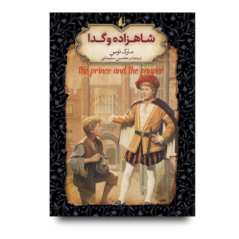 کتاب شاهزاده و گدا ـ رمان های جاویدان جهان