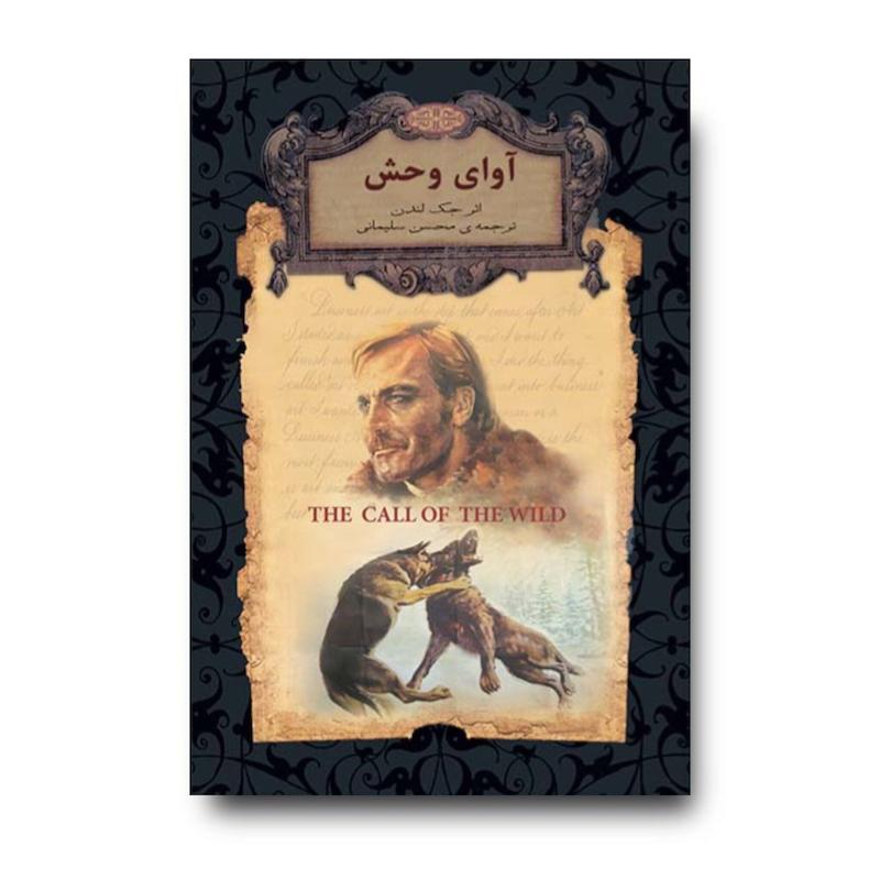 کتاب آوای وحش ـ رمان های جاویدان جهان