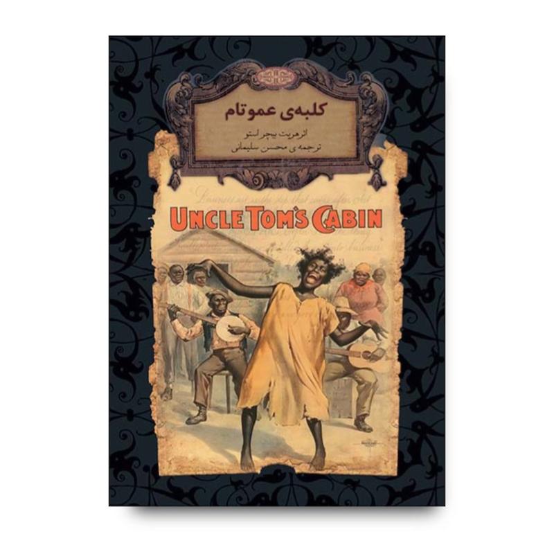 کلبه ی عمو تام ـ رمان های جاویدان جهان
