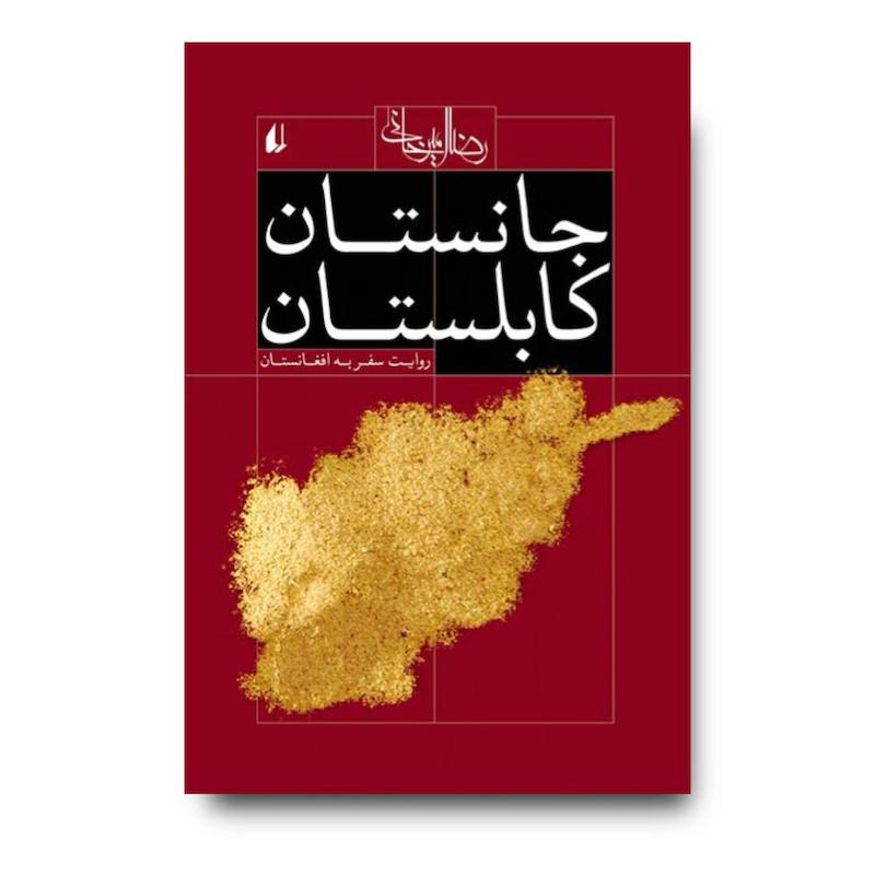 کتاب جانستان کابلستان