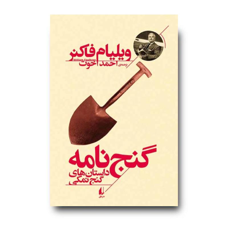کتاب گنج نامه، داستان های گنج نمکی ـ میراث فاکنر