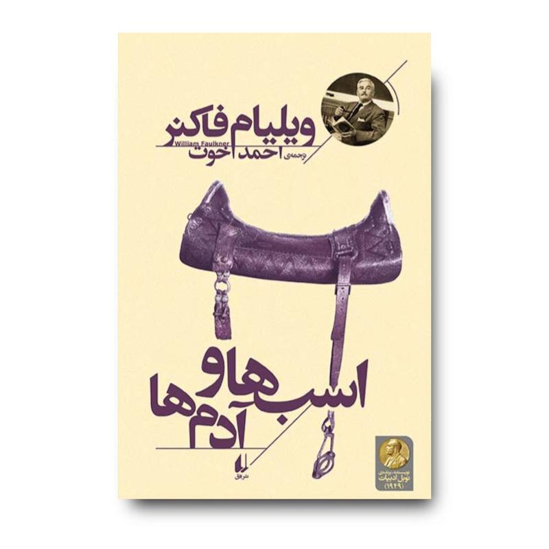 کتاب اسب ها و آدم ها ـ میراث فاکنر