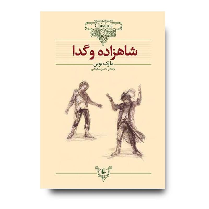 کتاب شاهزاده و گدا ـ کلکسیون کلاسیک