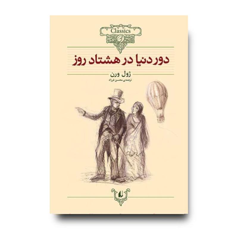 کتاب دور دنیا در هشتاد روز ـ کلکسیون کلاسیک