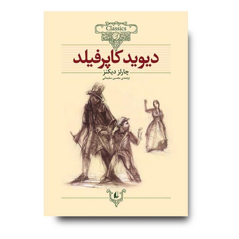 کتاب دیوید کاپرفیلد ـ کلکسیون کلاسیک