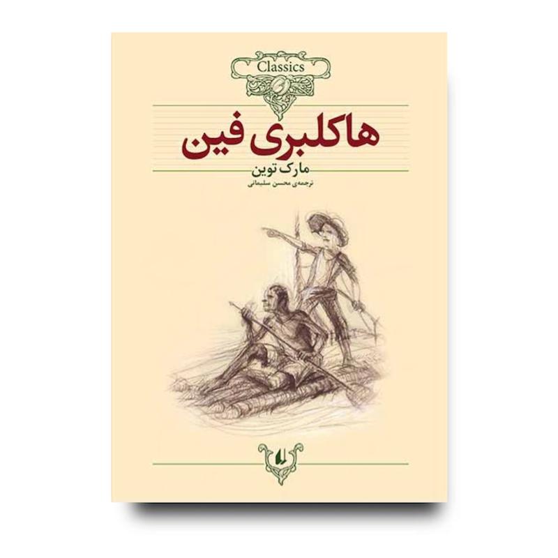 کتاب هاکلبری فین ـ کلکسیون کلاسیک