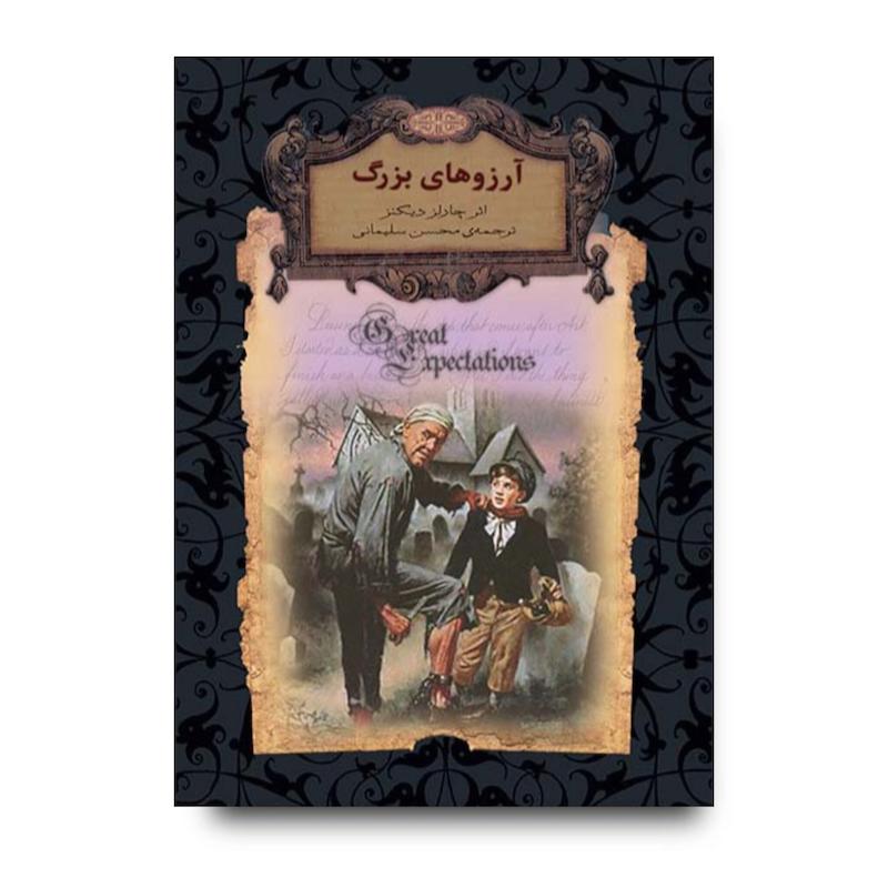 کتاب آرزوهای بزرگ ـ رمان های جاویدان جهان