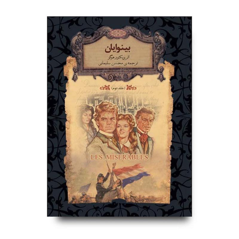 کتاب بینوایان (جلد دوم) ـ رمان های جاویدان جهان