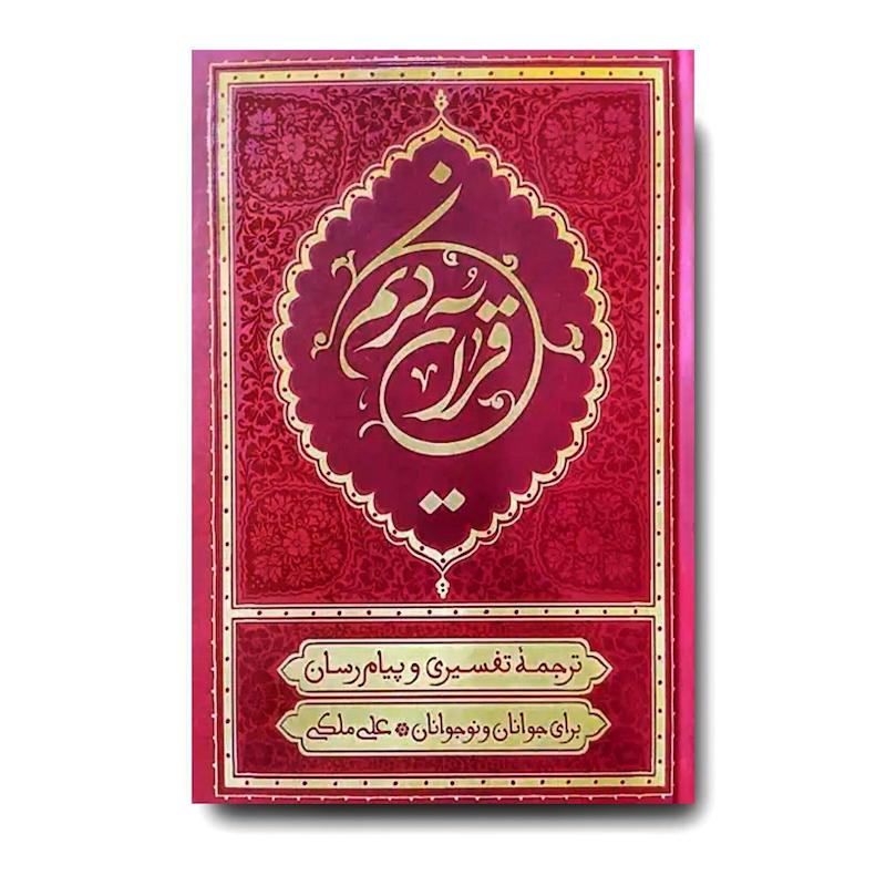 قرآن ترجمه علی ملکی (رقعی – قرمز)