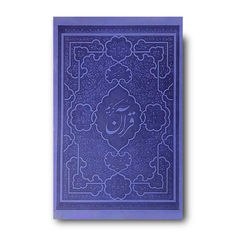 قرآن کریم ترجمه و تفسیر یک جلدی محسن قرائتی (جلد بنفش)