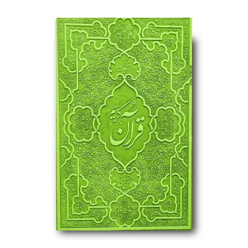 قرآن کریم ترجمه و تفسیر یک جلدی محسن قرائتی (جلد سبز)