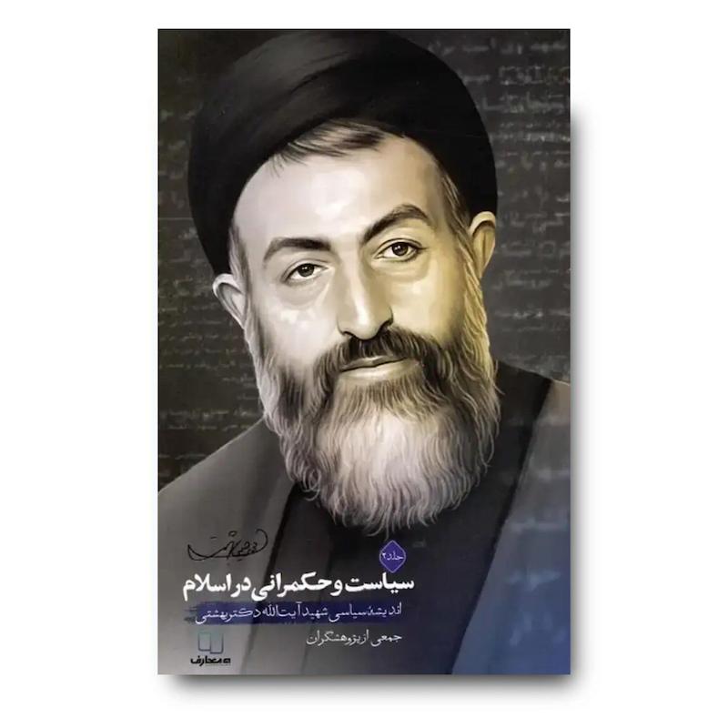 کتاب سیاست و حکمرانی در اسلام (جلد دوم)
