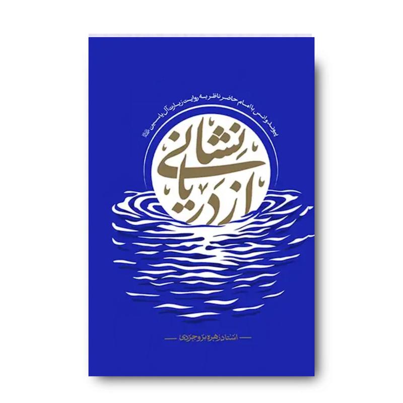 کتاب نشانی از دریا (پیوند با امام حاضر ناظر به روایت زیارت آل یاسین)