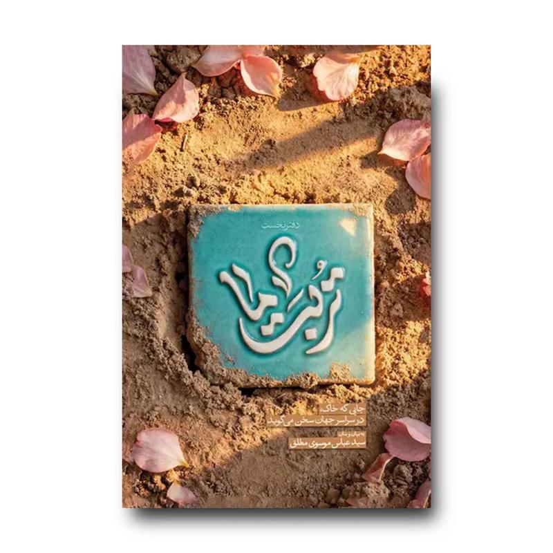 کتاب تربت ما (آشنایی با تربت پاک اولیای الهی و عارفان وارسته)