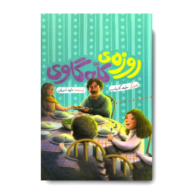 کتاب روزه ی کله گاوی