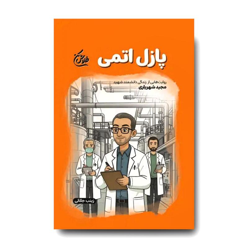 کتاب پازل اتمی (روایت هایی از زندگی دانشمند شهید مجید شهریاری)