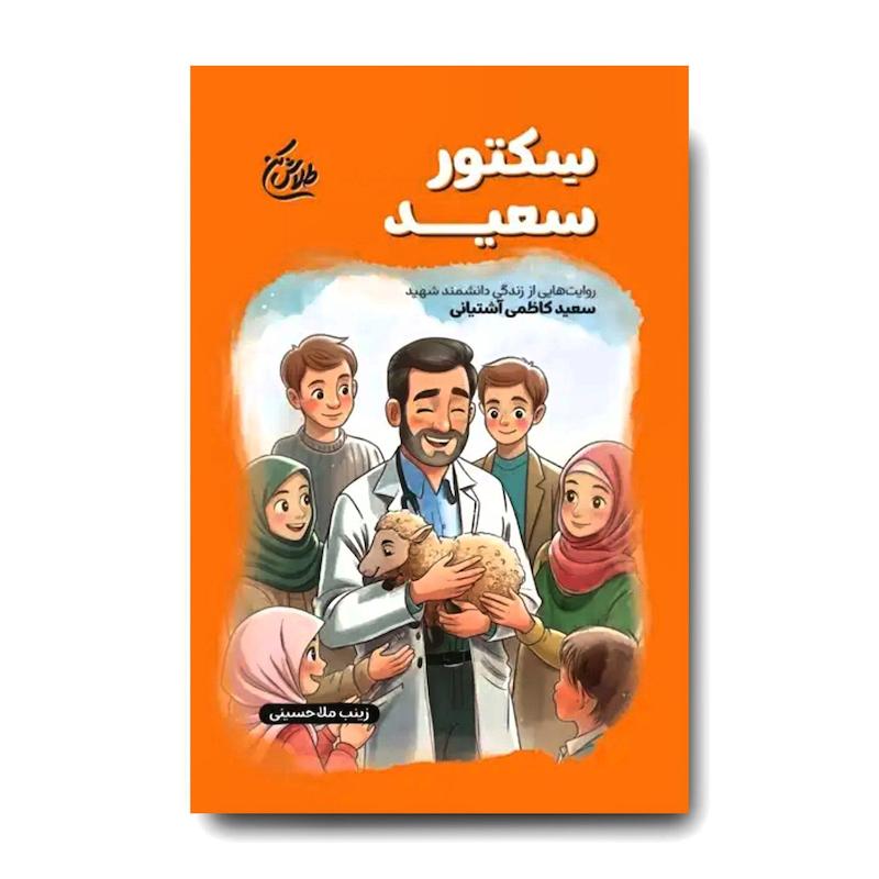 کتاب سکتور سعید (روایتی از زندگی شهید سعید کاظمی آشتیانی)