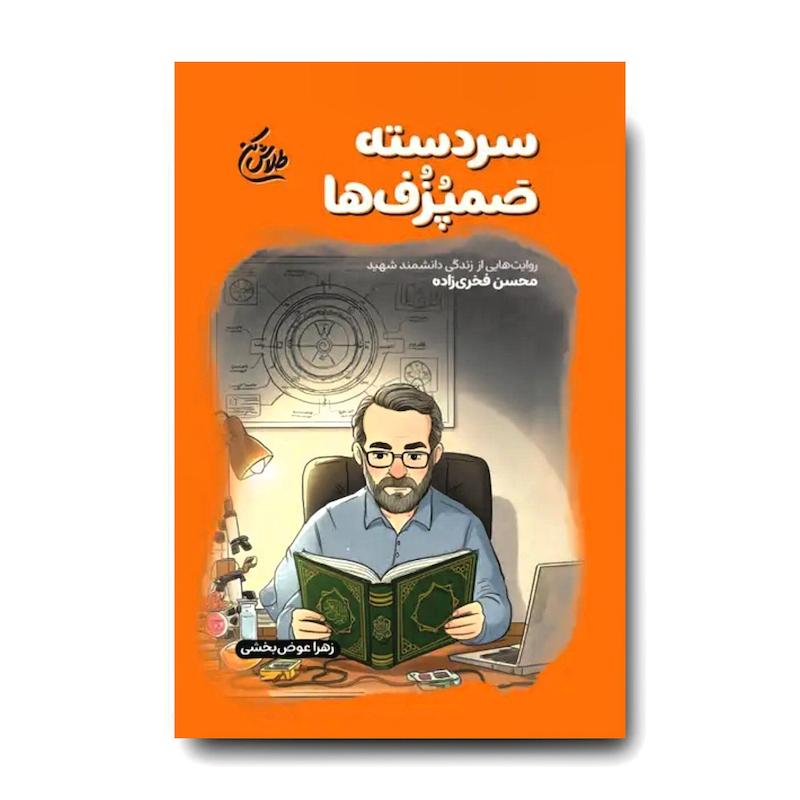 کتاب سردسته صمپزف ها (روایت هایی از زندگی دانشمند شهید محسن فخری زاده)