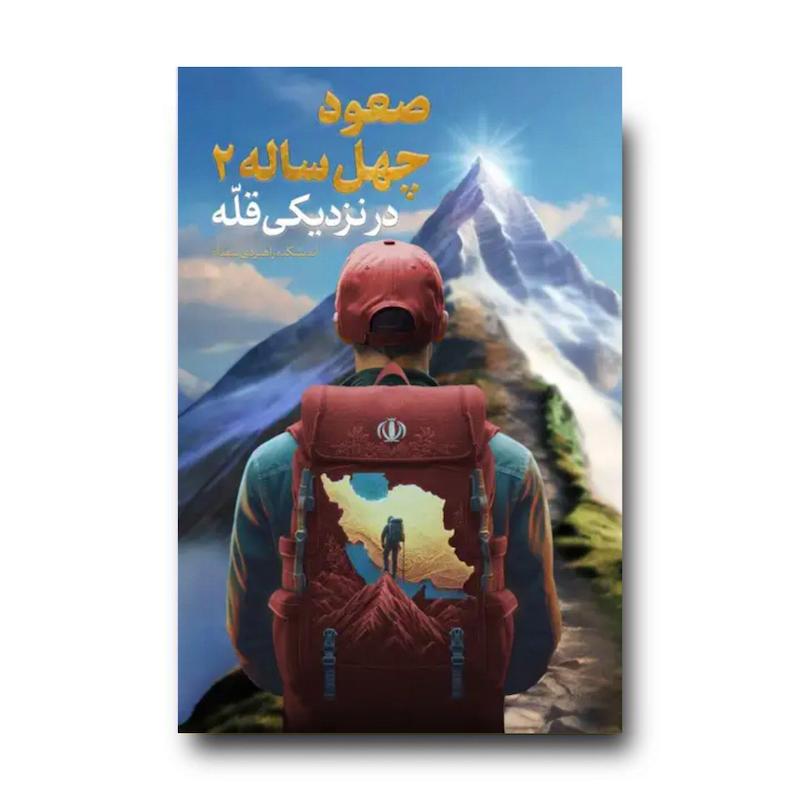 کتاب صعود چهل ساله 2 (در نزدیکی قله)