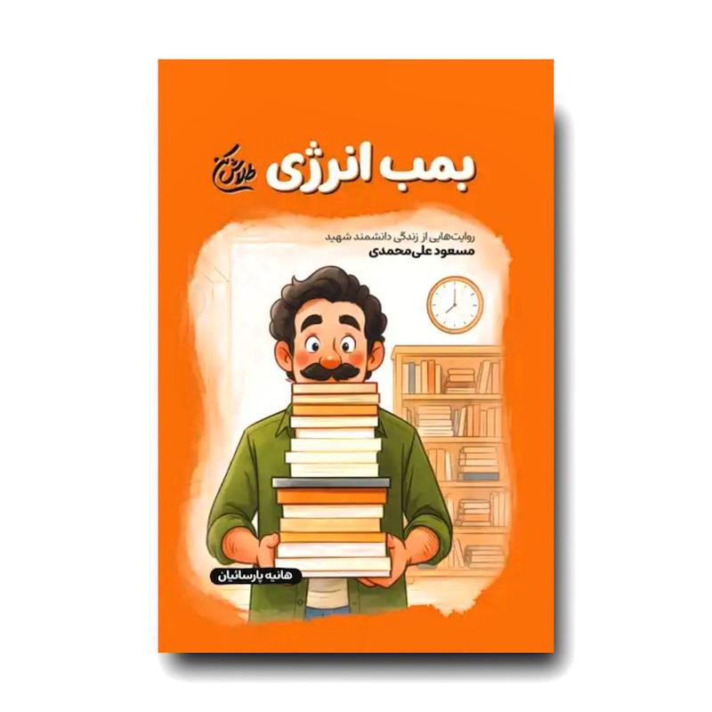 کتاب بمب انرژی (روایت هایی از زندگی دانشمند شهید مسعود علی محمدی)