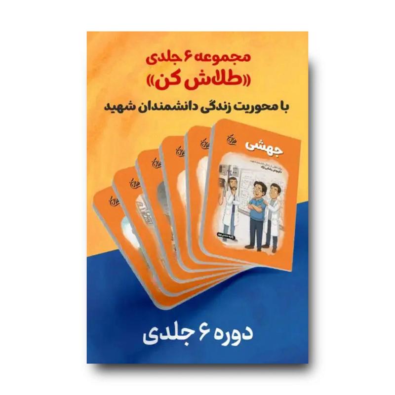 مجموعه کتاب طلاش کن (6 جلدی)