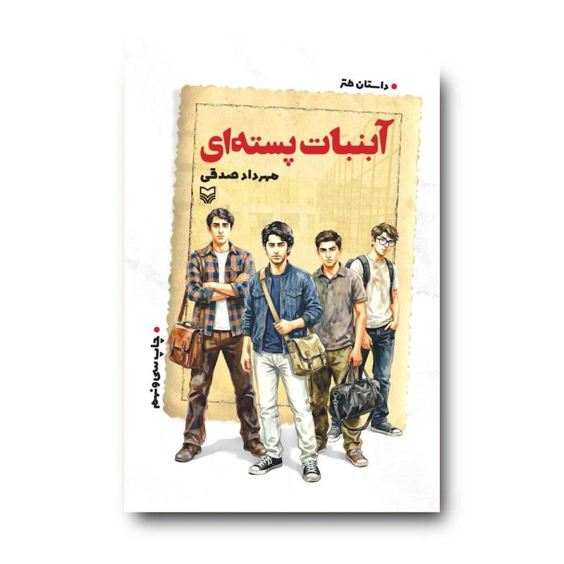 کتاب آبنبات پسته‌ای