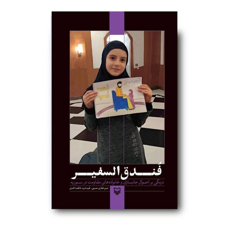 کتاب فندق‌السفیر