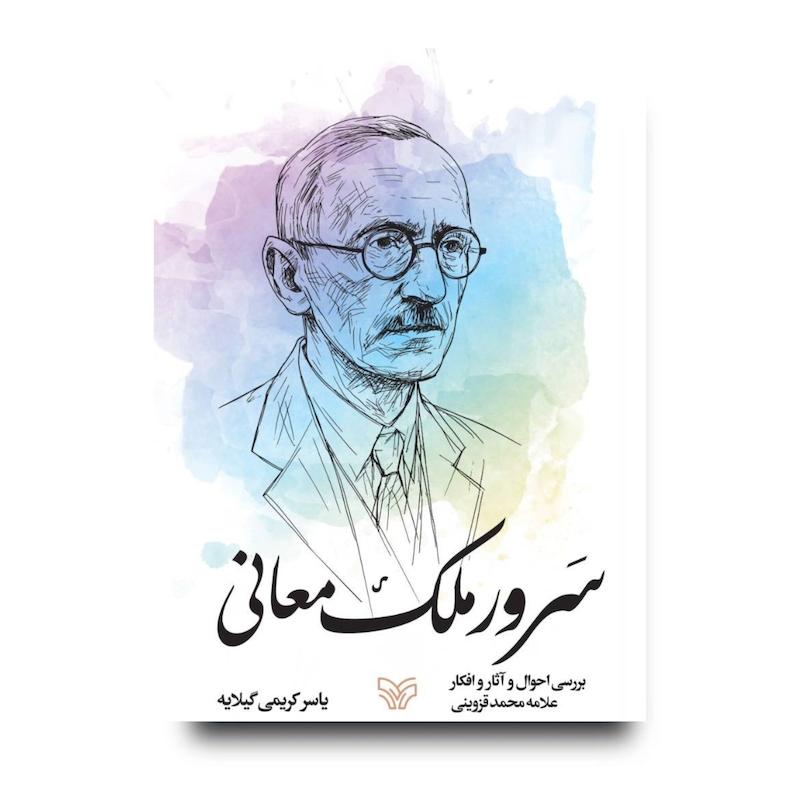 کتاب سرو ملک معانی