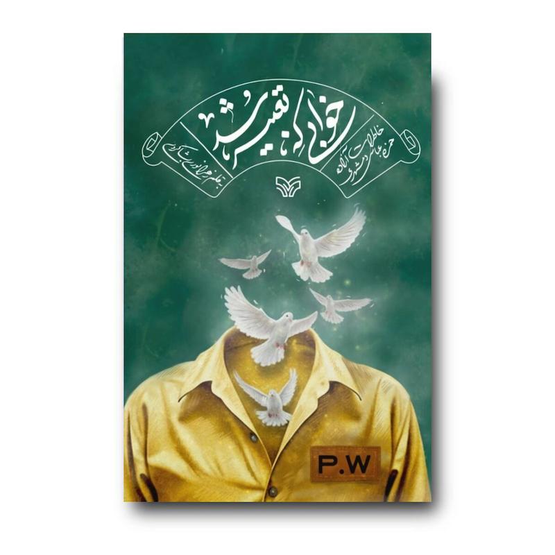 کتاب خوابی که تعبیر شد