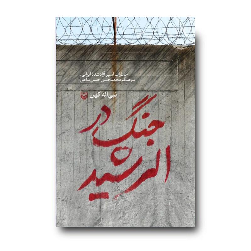 کتاب جنگ در الرشید