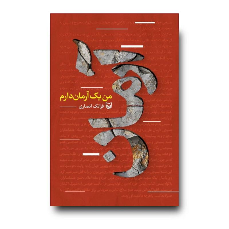 کتاب من یک آرمان دارم
