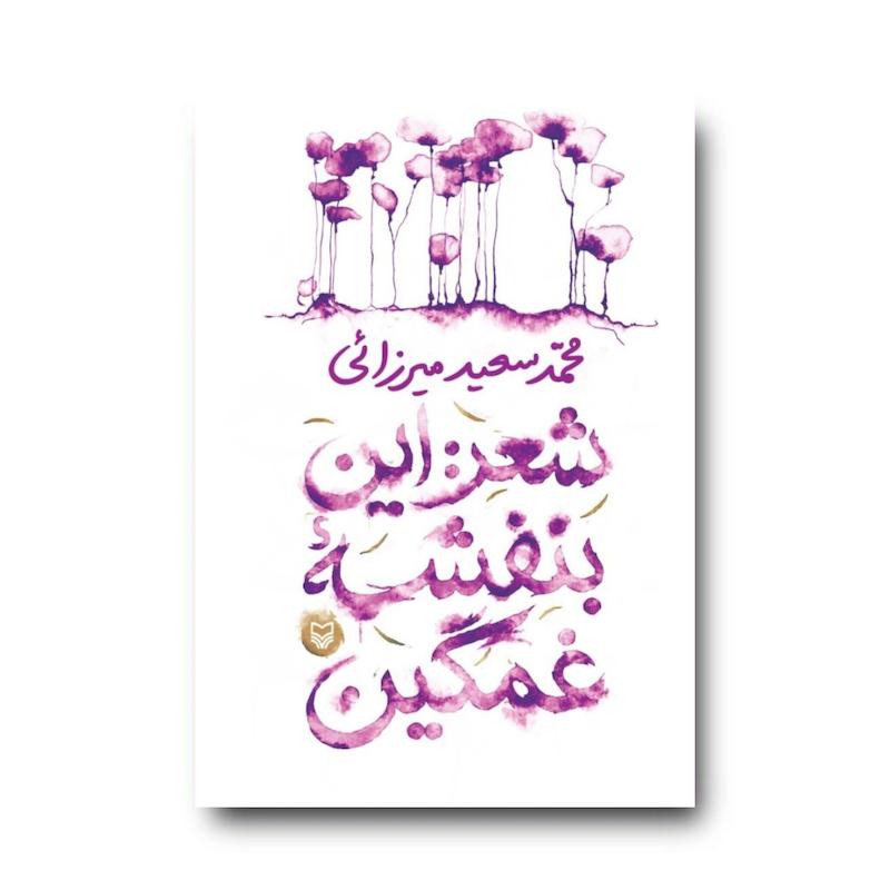 کتاب شعر: این بنفشه غمگین