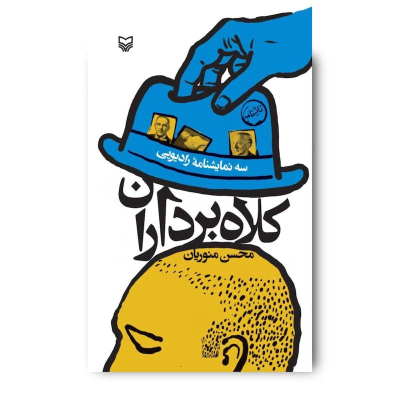 کتاب کلاه‌برداران