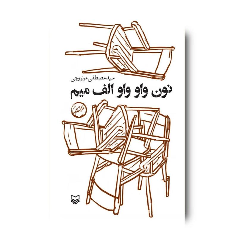  کتاب نون واو واو الف میم