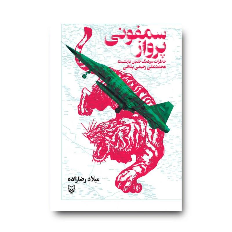 کتاب سمفونی پرواز