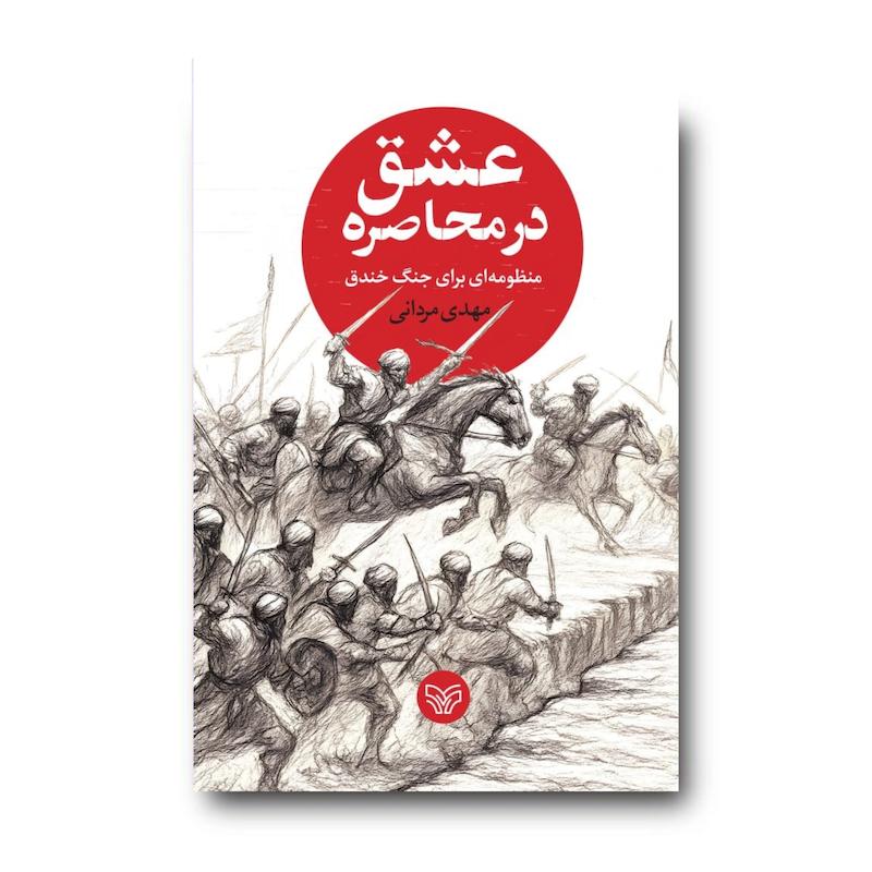  کتاب عشق در محاصره