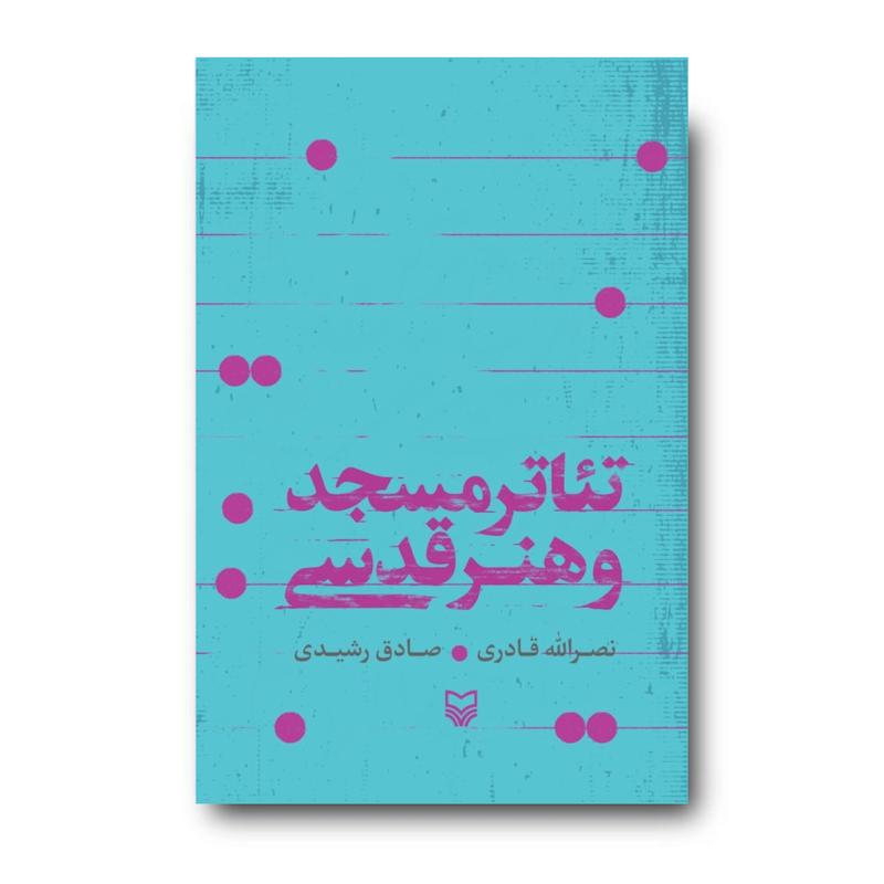 کتاب تئاتر مسجد و هنر قدسی