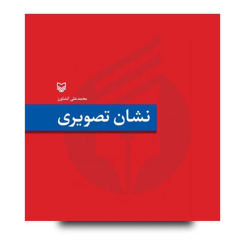  کتاب نشان تصویری