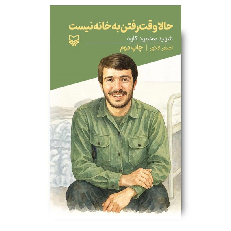  کتاب حالا وقت رفتن به خانه نیست