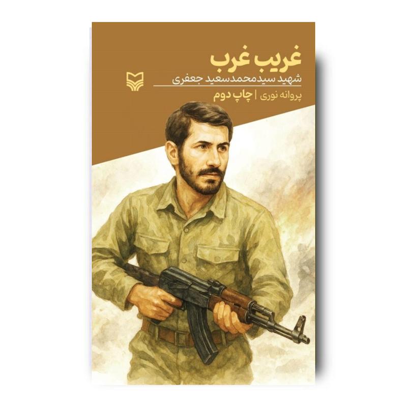 کتاب غریب غرب