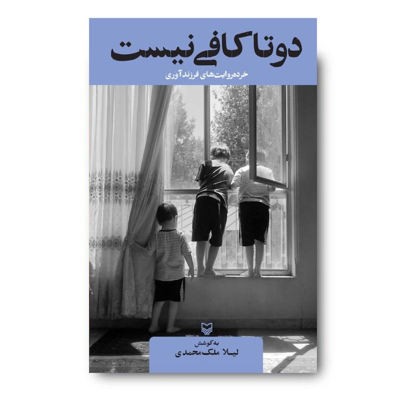 کتاب دو تا کافی نیست