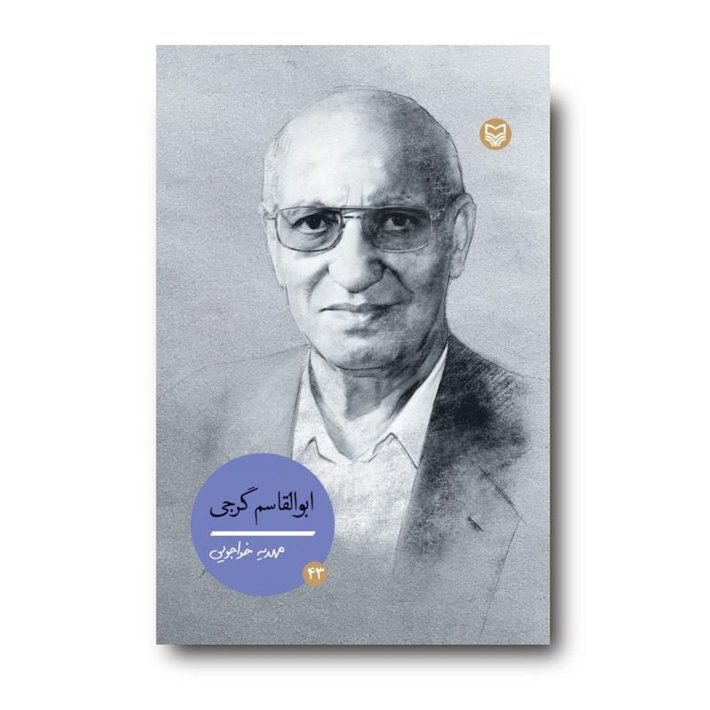 کتاب ابوالقاسم گرجی