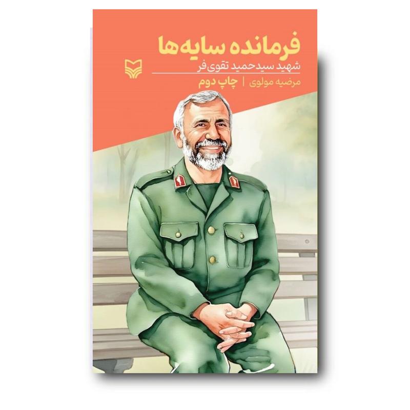 کتاب فرمانده سایه ها