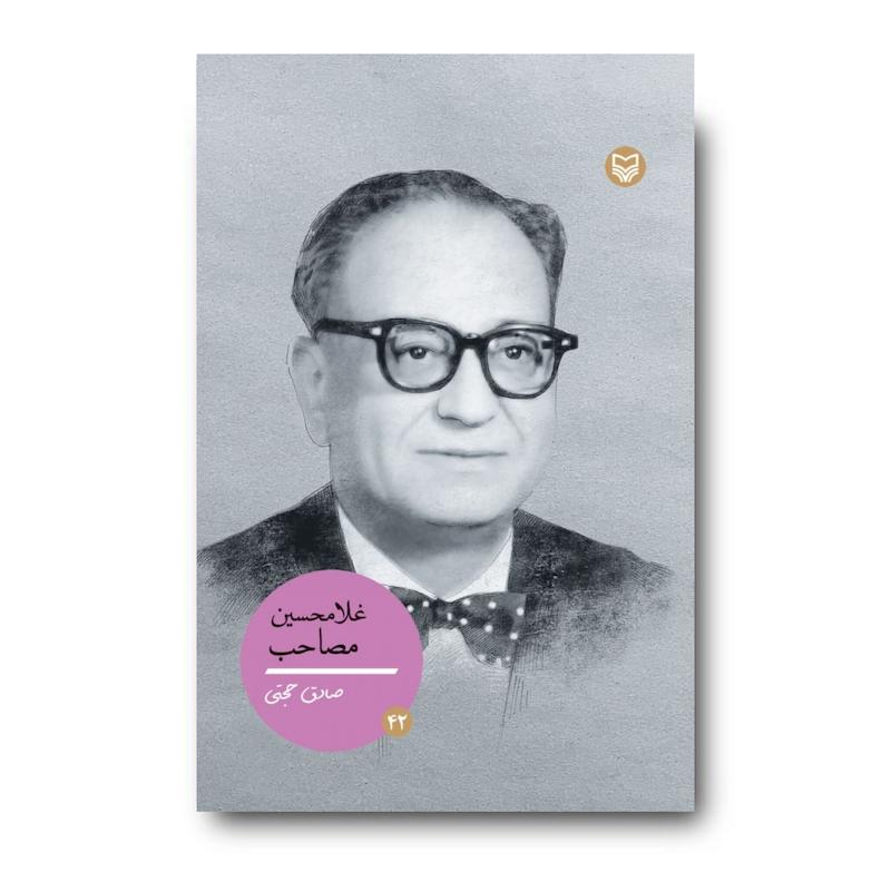 کتاب غلامحسین مصاحب