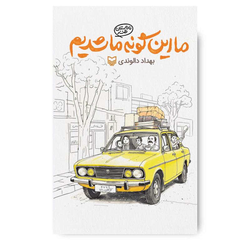 کتاب ما این گونه ما شدیم