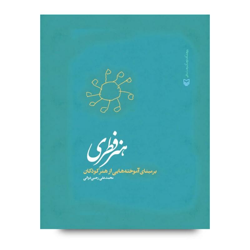 کتاب هنر فطری