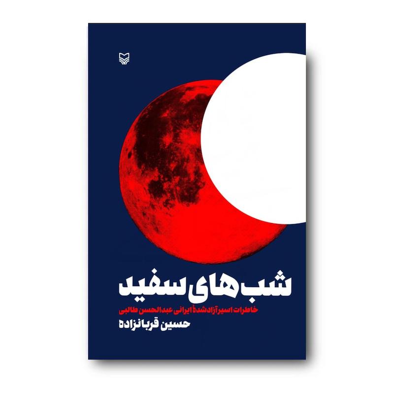 کتاب شب‌های سفید