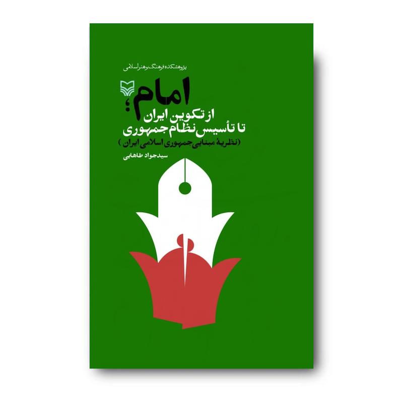 کتاب امام؛ از تکوین ایران تا تأسیس نظام جمهوری