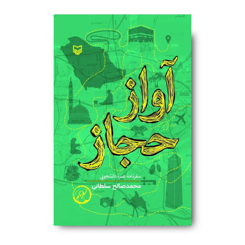 کتاب آواز حجاز