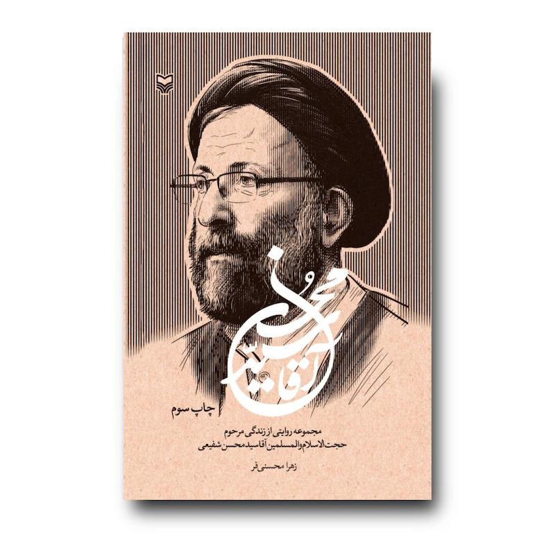 کتاب آقا سید محسن